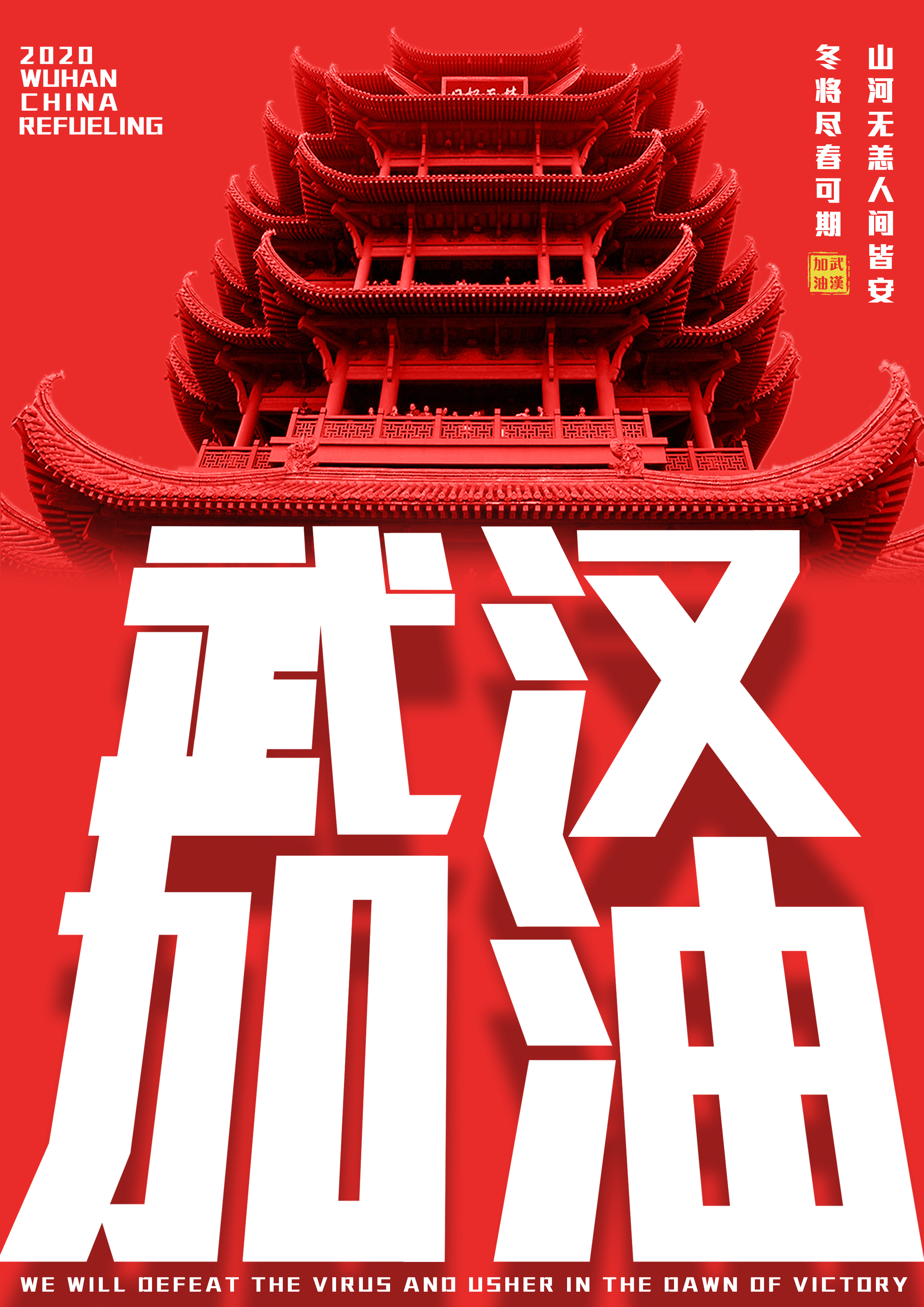 作品名称:《武汉加油》