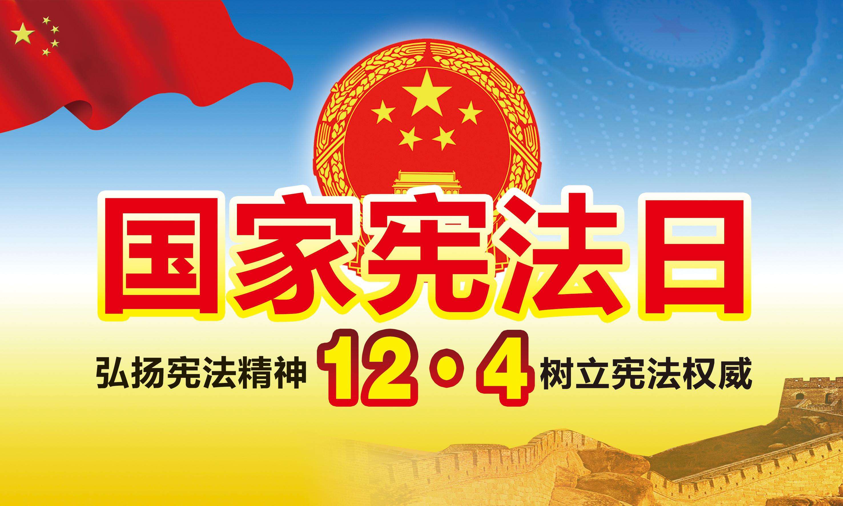 【设计党团】 弘扬宪法精神,维护宪法权威
